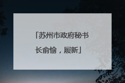 苏州市政府秘书长俞愉，履新